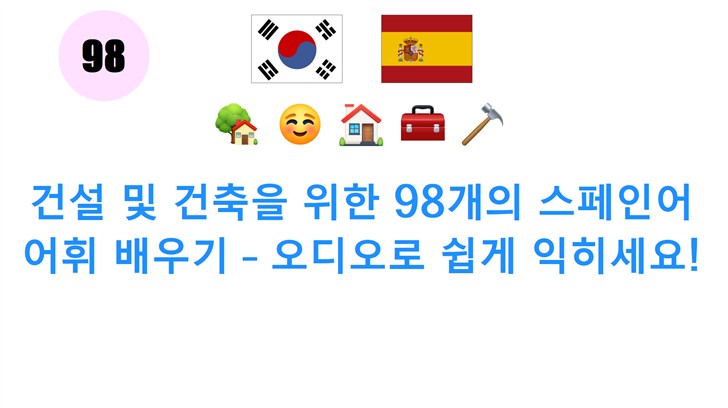 건설 및 건축을 위한 98개의 스페인어 어휘 배우기 – 오디오로 쉽게 익히세요!